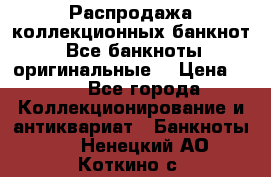 Распродажа коллекционных банкнот  Все банкноты оригинальные  › Цена ­ 45 - Все города Коллекционирование и антиквариат » Банкноты   . Ненецкий АО,Коткино с.